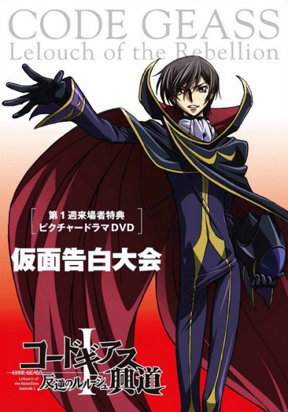 Code Geass: Hangyaku no Lelouch Picture Drama - Kamen Kokuhaku Taikai