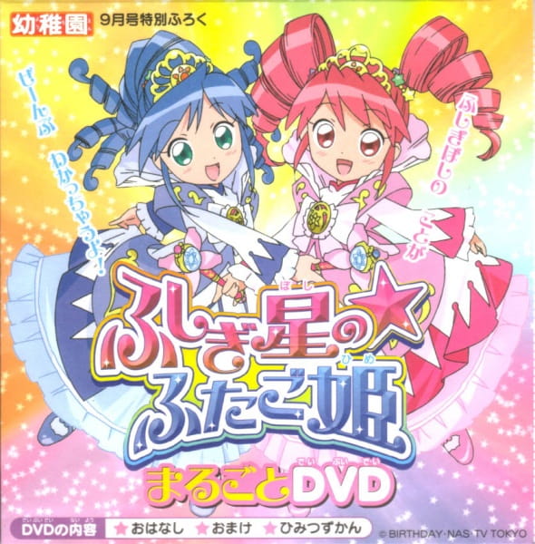 Fushigiboshi no☆Futagohime: Marugoto DVD