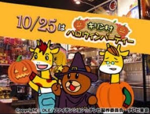 Leonardo Hakase to Kirin-mura no Nakama desho: Halloween Party Da yo Kirin-mura!