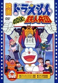 Doraemon Movie 07: Nobita to Tetsujin Heidan