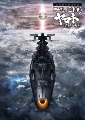 Uchuu Senkan Yamato 2199: Hoshimeguru Hakobune