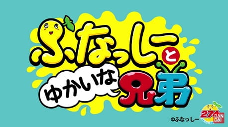 Funassyi to Yukaina Kyoudai