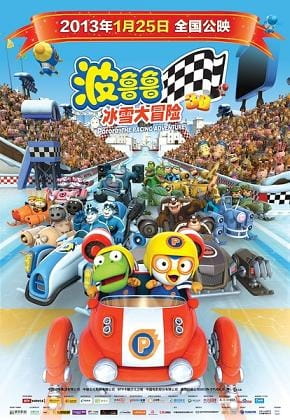 Pororo Geugjangpan Super Sseolmae Daemoheom