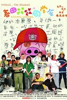 McDull, the Alumni