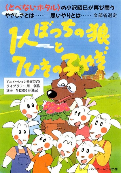 1-ri Botchi no Ookami to 7-hiki no Ko Yagi